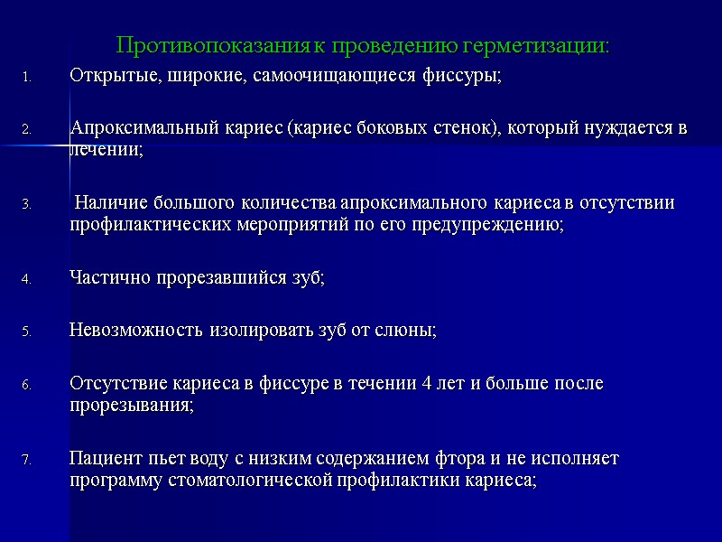 Противопоказания к проведению герметизации: Открытые, широкие, самоочищающиеся фиссуры;  Апроксимальный кариес (кариес боковых стенок),